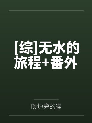 [综]无水的旅程+番外
