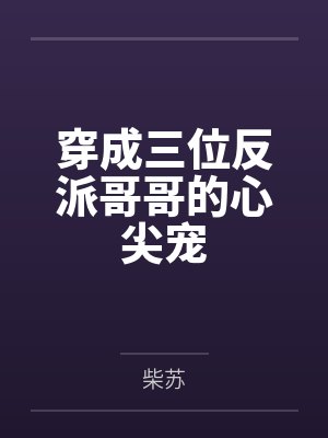 穿成三位反派哥哥的心尖宠