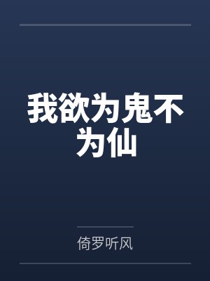 我欲为鬼不为仙