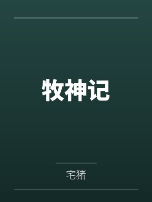 牧神记