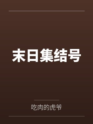 末日集结号