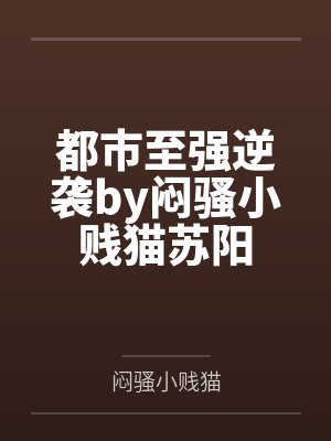 都市至强逆袭by闷骚小贱猫苏阳