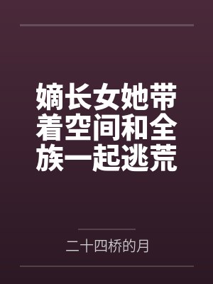 嫡长女她带着空间和全族一起逃荒
