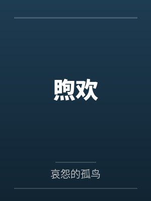 言欢李煦煦欢