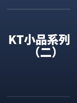 KT小品系列（二）