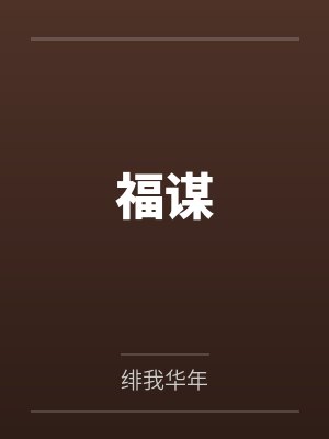 福谋by绯我华年