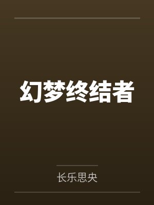 幻梦终结者