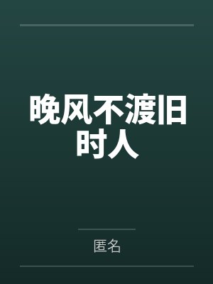 晚风不渡旧时人
