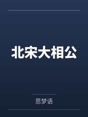 北宋大相公