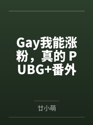 Gay我能涨粉，真的 PUBG+番外