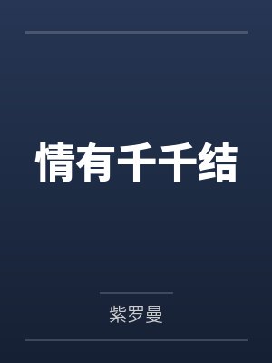 情有千千结