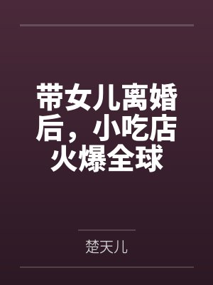 带女儿离婚后,小吃店火爆全球
