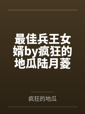 最佳兵王女婿by疯狂的地瓜陆月菱