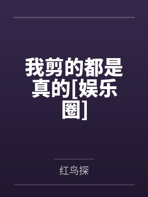 我剪的都是真的[娱乐圈]