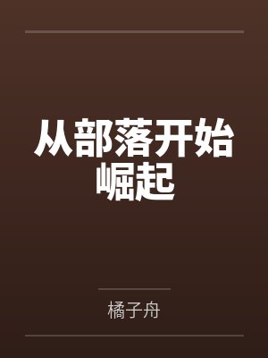从部落开始崛起
