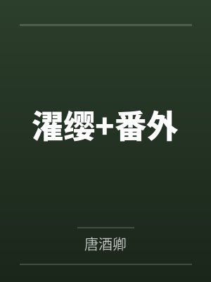 濯缨+番外