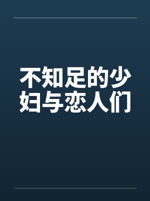 不知足的少妇与恋人们