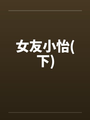 女友小怡(下)