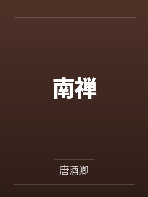 南禅