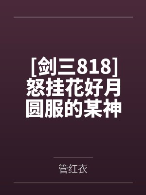 [剑三818]怒挂花好月圆服的某神经病大佬