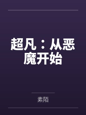 超凡：从恶魔开始