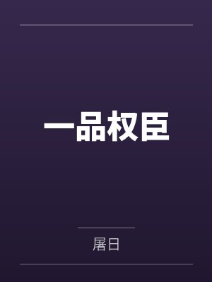 一品权臣