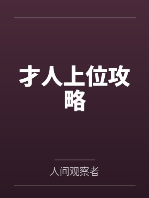 才人上位攻略
