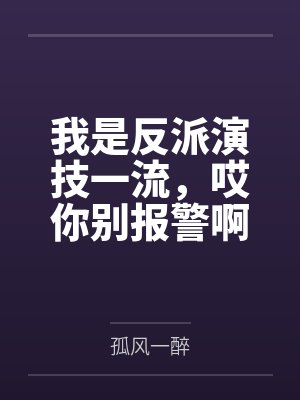 我是反派演技一流,哎你别报警啊