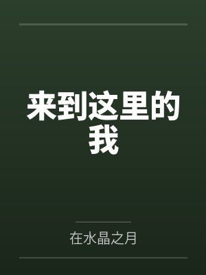 来到这里的我