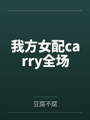 我方女配carry全场