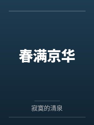 春满京华