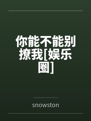 你能不能别撩我[娱乐圈]