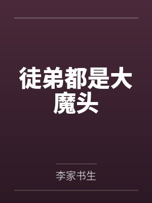 徒弟都是大魔头