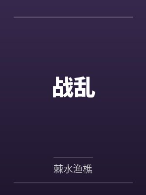 战乱