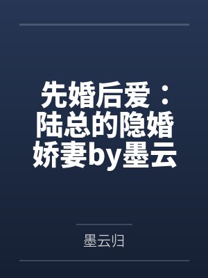 先婚后爱：陆总的隐婚娇妻by墨云归陆寒川
