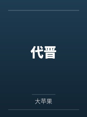 代晋