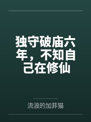 独守破庙六年,不知自己在修仙