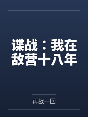 谍战：我在敌营十八年