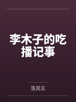 李木子的吃播记事
