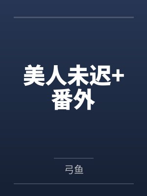美人未迟+番外