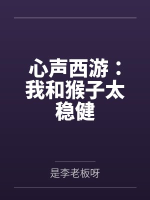 李言孙悟空心声西游：我和猴子太稳健