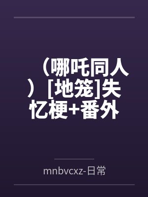 （哪吒同人）[地笼]失忆梗+番外