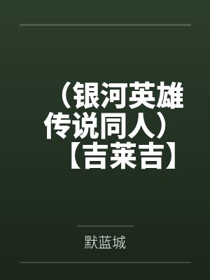 （银河英雄传说同人）【吉莱吉】流血的仁慈