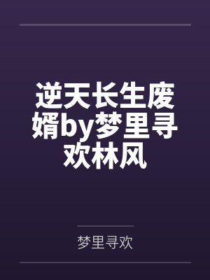 逆天长生废婿by梦里寻欢林风