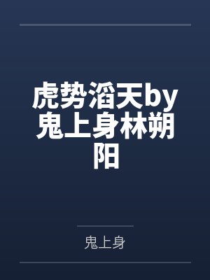 虎势滔天by鬼上身林朔阳