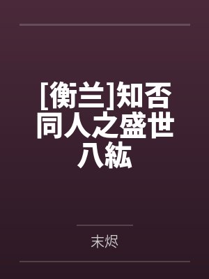 [衡兰]知否同人之盛世八紘