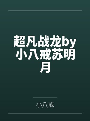 超凡战龙by小八戒苏明月