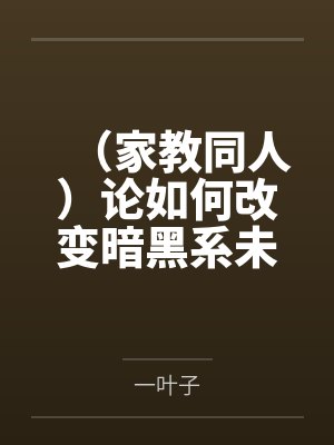 （家教同人）论如何改变暗黑系未来（all27）