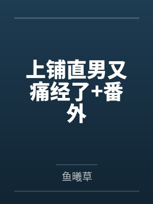 上铺直男又痛经了+番外