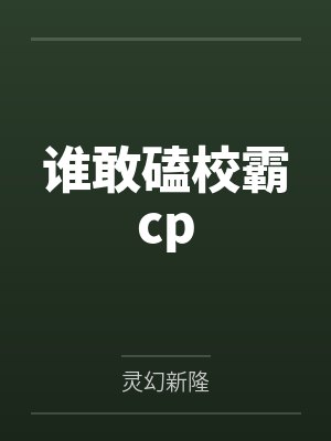 谁敢磕校霸cp